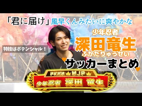 君に届け / 深田竜生 × サッカーまとめ