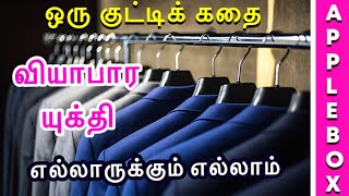 Motivational Story in Tamil for Entrepreneurs | Business Tactics | AppleBox Sabari