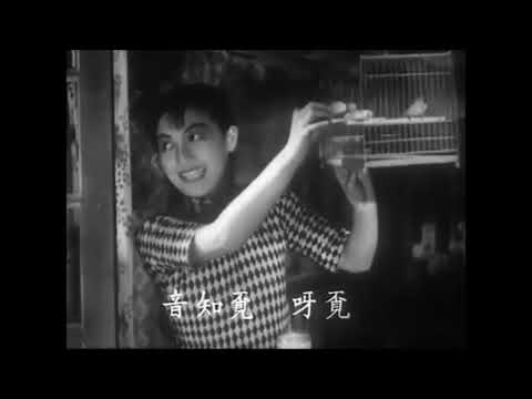 [馬路天使] 天涯歌女 - 周璇 Zhou Xuan / 趙丹 Zhao Dan