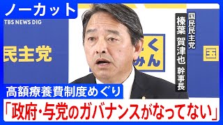 「判断が遅い」見送り自体は評価も…国民民主党・榛葉賀津也 幹事長が会見／「高額療養費制度」政府・与党は負担上限額の引き上げの見送りも含め見直しを検討 (2025年3月7日)
