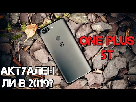 АКТУАЛЬНОСТЬ ONEPLUS 5T В 2019!!! Стоит ли покупать?!