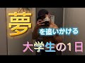 【VLOG】フィジーク優勝と夢を追う一般大学生の頑張る一日