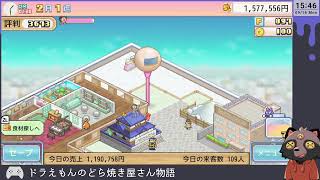 【ドラえもんのどら焼き屋さん物語】いずれ世界遺産になる和菓子屋  live06