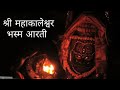 सम्पूर्ण श्री महाकालेश्वर भस्म आरती �