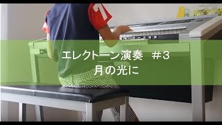 エレクトーンで「月の光に」を弾いてみた