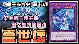 [閒聊] 遊戲王 壹世壞/珠淚哀歌/淚冠哀歌興亡史