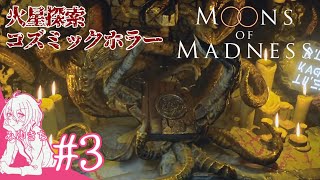 #3【MOONS of MADNESS】夢から覚めても終わらない【みゆきち】