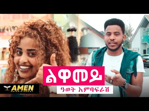 AMEN - Awet Embafrash - Luwamey | ልዋመይ - New Eritrean Music 2020 (Official Video)