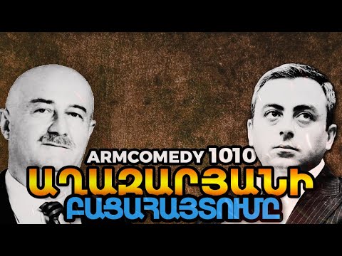 ArmComedy 1010 – Աղազարյանի բացահայտումը