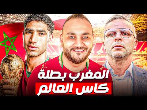 المغرب ستكتب التاريخ في أمريكا.. مفاتيح سحرية وبسيطة تضمن لأسود الأطلس التتويج بكأس العالم 