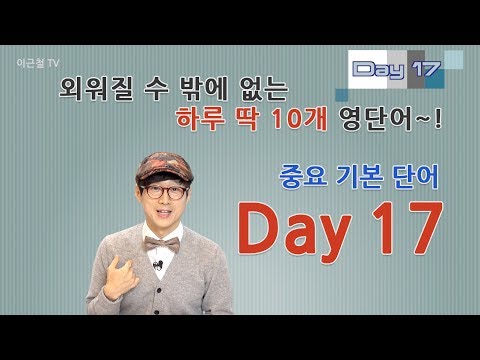 Day 17 (초급)외워질 수 밖에 없는 하루 딱 10개 영단어!