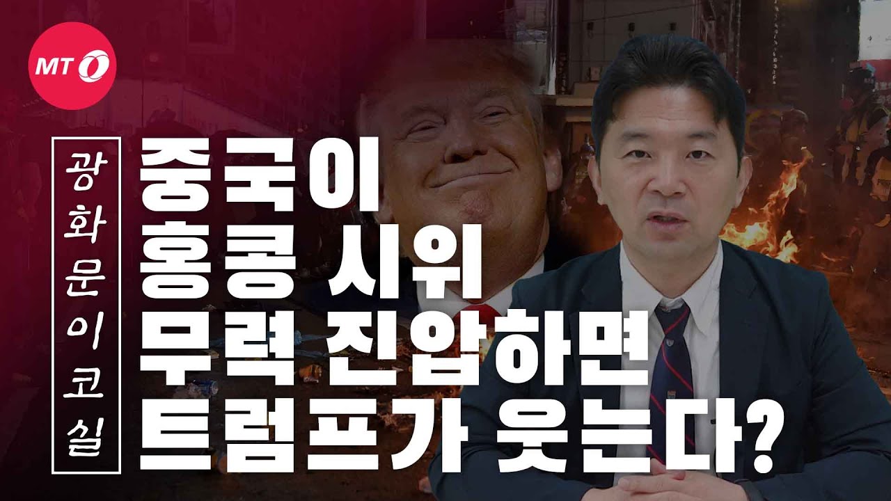 [광화문이코실]EP8.중국이 홍콩 시위 무력진압하면 트럼프가 웃는다?