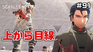 スメラギ稜内部へ侵入させていただけた【SCARLET NEXUS実況|ユイト編】#91