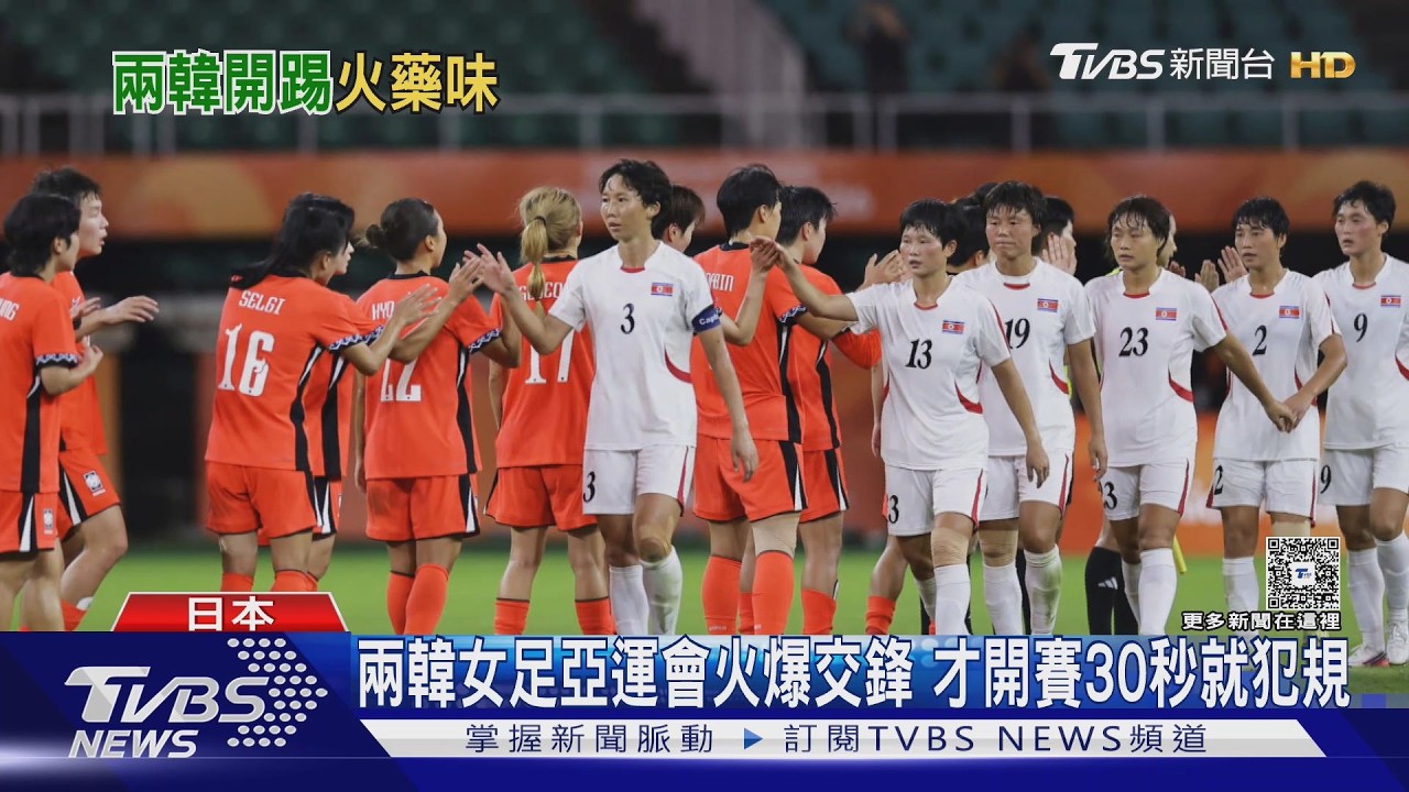 影音/開賽30秒就犯規!兩韓女足亞運會火爆交鋒 日禁朝選手搭新幹線挨轟