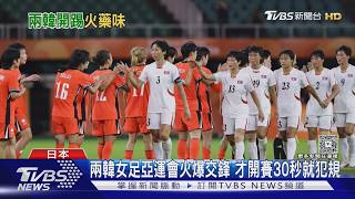 開賽30秒就犯規!兩韓女足亞運會火爆交鋒 日禁朝選手搭新幹線挨轟