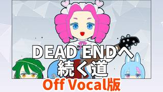 【カラオケ用】DEAD ENDへ続く道 /四国めたん【オフボーカル版】