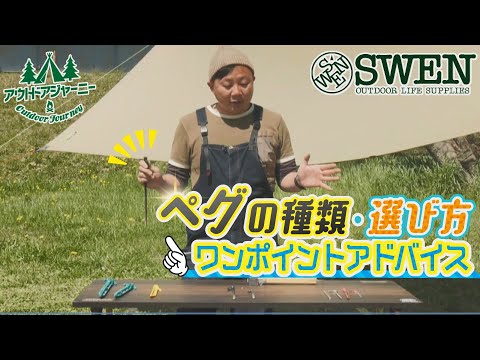 #17 ペグの種類・選び方ワンポイントアドバイス