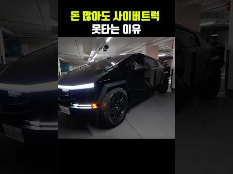 한국에서 돈 많아도 사이버트럭 못 사는 이유