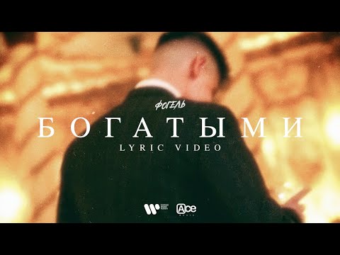 ФОГЕЛЬ - БОГАТЫМИ (Lyric Video)
