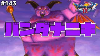 ドラクエ8ラスボス、メタボリック症候群と対戦！ドラゴンクエスト9星空の守り人を実況プレイ！