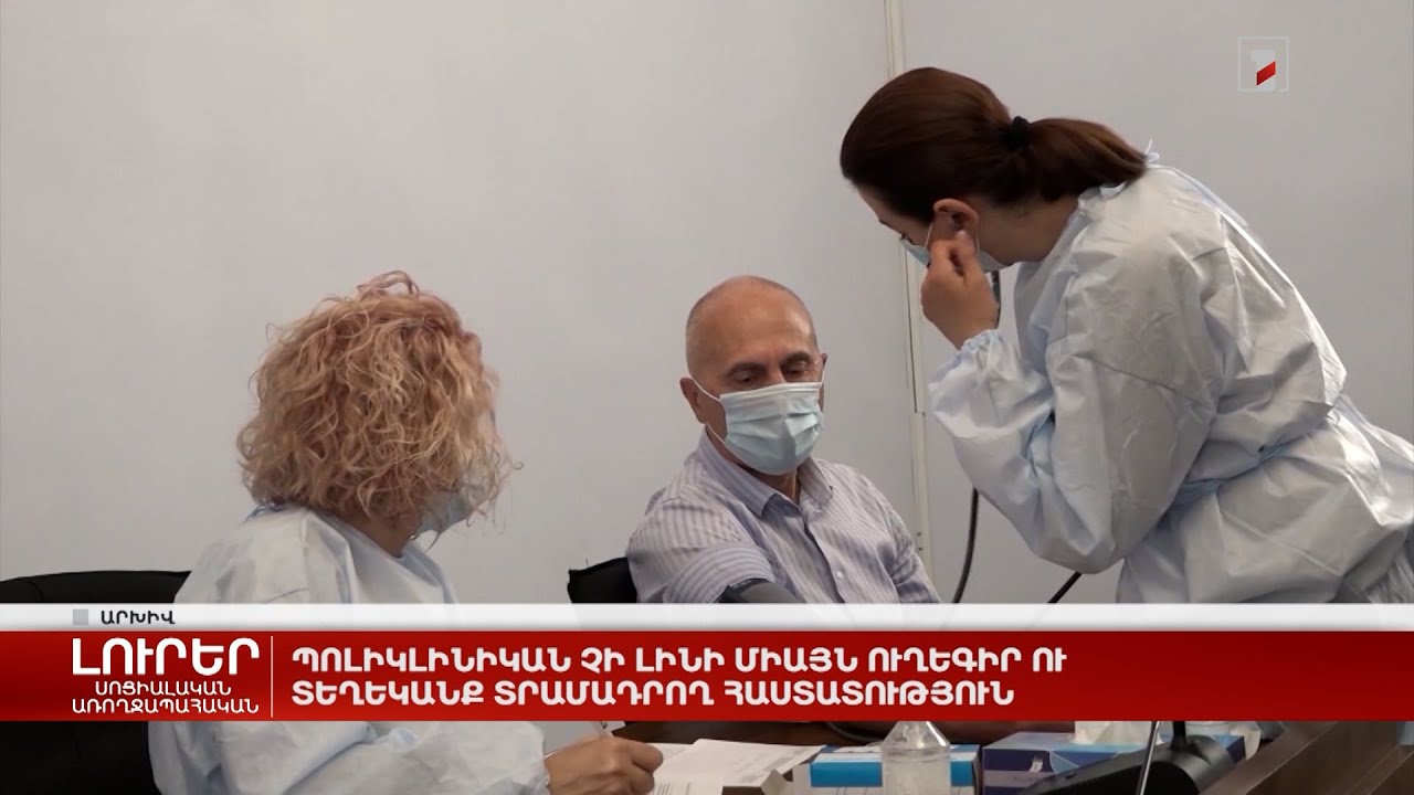 Պոլիկլինիկան չի լինի միայն ուղեգիր ու տեղեկանք տրամադրող հաստատություն