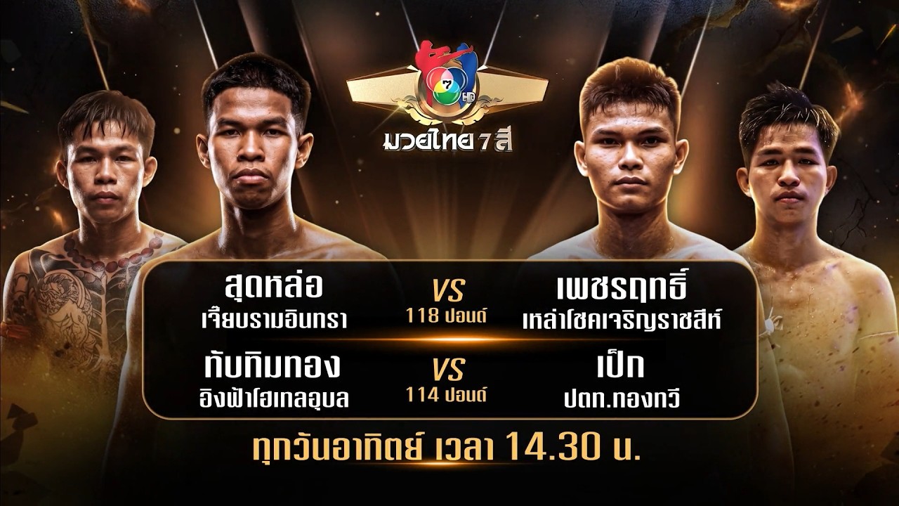 ถ่ายทอดสดมวยไทย7สี สุดหล่อ เจี๊ยบรามอินทรา vs เพชรฤ?