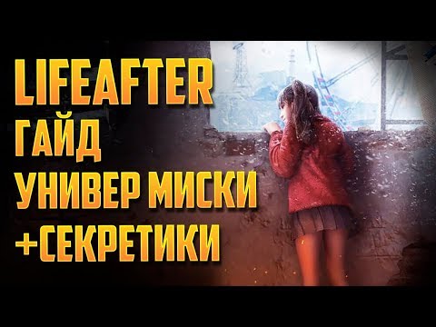 ГАЙД ПРОХОЖДЕНИЕ УНИВЕРСИТЕТ МИСКИ СЕКРЕТ В LIFEAFTER
