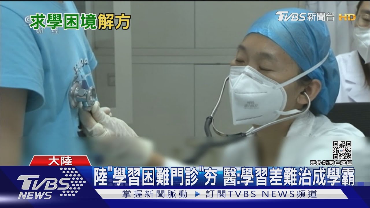 陸「學習困難門診」夯 醫:學習差難治成學霸