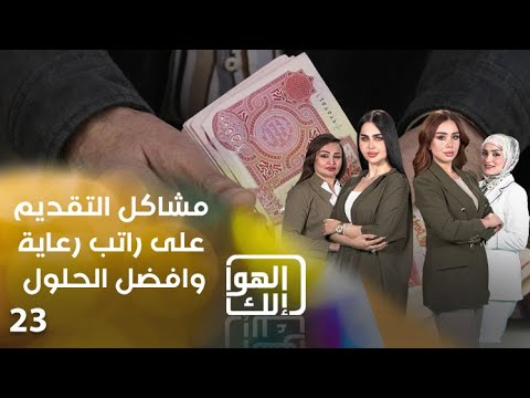 شاهد بالفيديو.. مشاكل التقديم على راتب رعاية وافضل الحلول - الهوا الك م٩ - الحلقة ٢٣