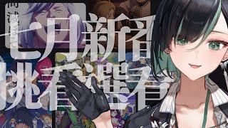 [Vtub] 周默-【主題雜談】這次的新番好多好看的