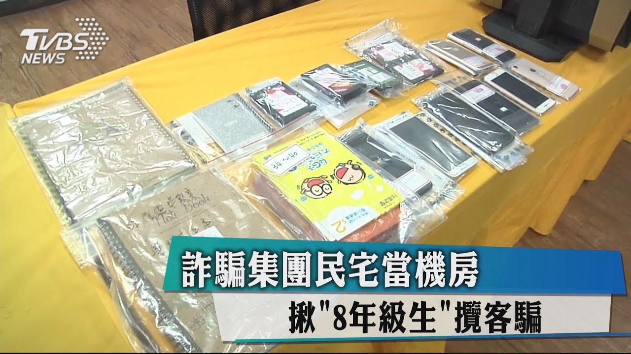 詐騙集團民宅當機房 揪「8年級生」攬客騙