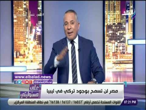 أحمد موسى مصر لن تسمح بوجود تركيا في ليبيا