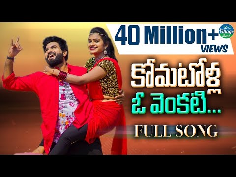 Komatolla Oh Venkati Folk Song || Latest Folk Songs || TonyKick || Mounika Dimple || My Village Beat