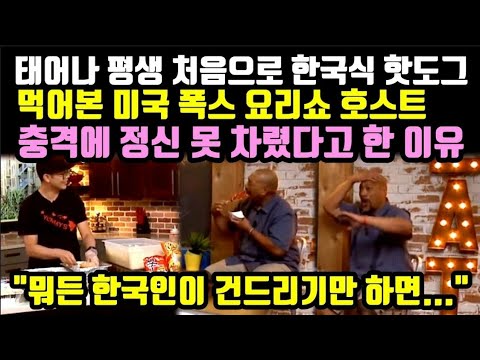 [유튜브] 태어나 평생 처음으로 한국식 핫도그 먹어본 미국 폭스 요리쇼 호스트
