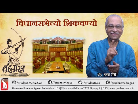 à¤µà¤¿à¤§à¤¾à¤¨à¤¸à¤­à¥‡à¤šà¥à¤¯à¥‹ à¤¶à¤¿à¤•à¤µà¤£à¥à¤¯à¥‹