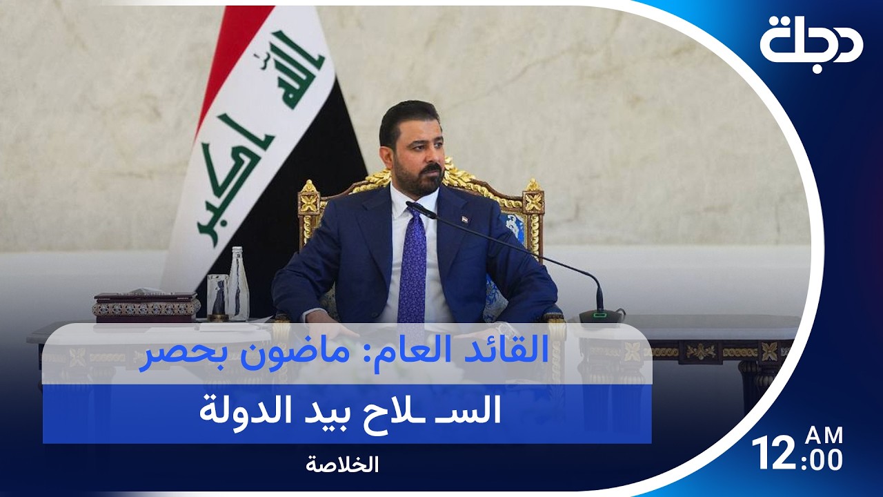 فيديو | القائد العام: ماضون بحصر السـ ـلاح بيد الدولة.. وغموض يلف قرار ترامب النهائي بشأن إيران