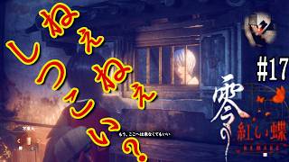 どう見たって、しつこい！ごめんね、本当に。【零～紅い蝶～リメイク】 #17