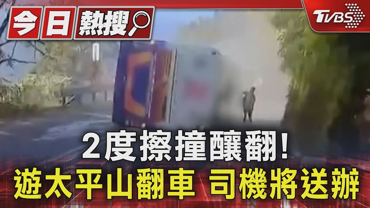 2度擦撞釀翻!遊太平山翻車 司機將送辦