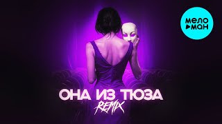 LEGOVICH, ROMANC'E - ОНА ИЗ ТЮЗА (Remix, Single 2024)