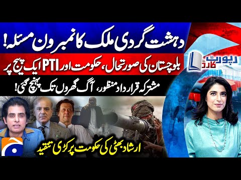 Terrorism Rising Nationwide? - Balochistan Crisis: Govt & PTI on One Page - Report Card