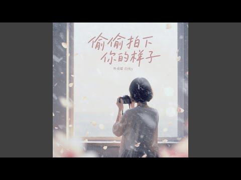 偷偷拍下你的样子