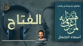 صورة الفتاح 💙 أسماء الجمال و الجلال ❤️ || رمضان 2022 🌙 || دكتور خالد أبوشادي