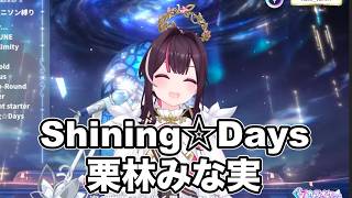 Shining☆Days/栗林みな実【 AZKi  /ホロライブ #歌枠切り抜き  #ホロライブ切り抜き 】