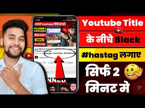 Youtube video ke title ke niche blue hashtag kaise | 2023 me blue hashtag kaise lagaye