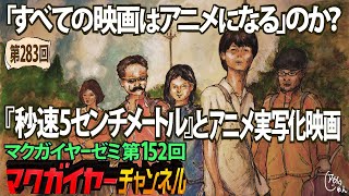 第152回 「すべての映画はアニメになる」のか？『秒速5センチメートル』とアニメ実写化映画