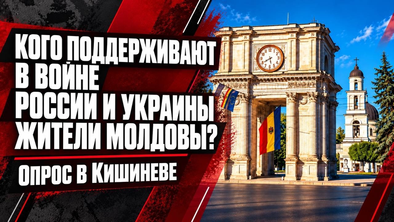 Кого поддерживают в войне России и Украины жители Молдовы? Опрос в Кишиневе