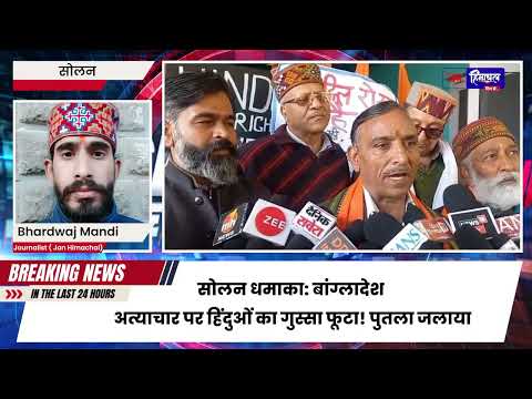 बांग्लादेश हिंदू नरसंहार के खिलाफ सोलन में विहिप रैली! जिहादी आतंक का पुतला दहन |