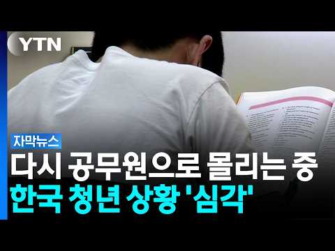청년 취업 현실 YTN 동영상 썸네일