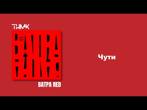 ТНМК - Чути [Official Audio]