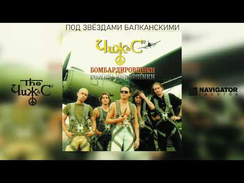 Чиж & Co - Под звёздами Балканскими (Аудио)